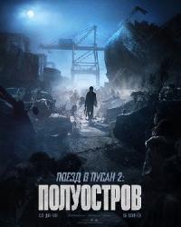 Поезд в Пусан 2: Полуостров (2020) смотреть онлайн